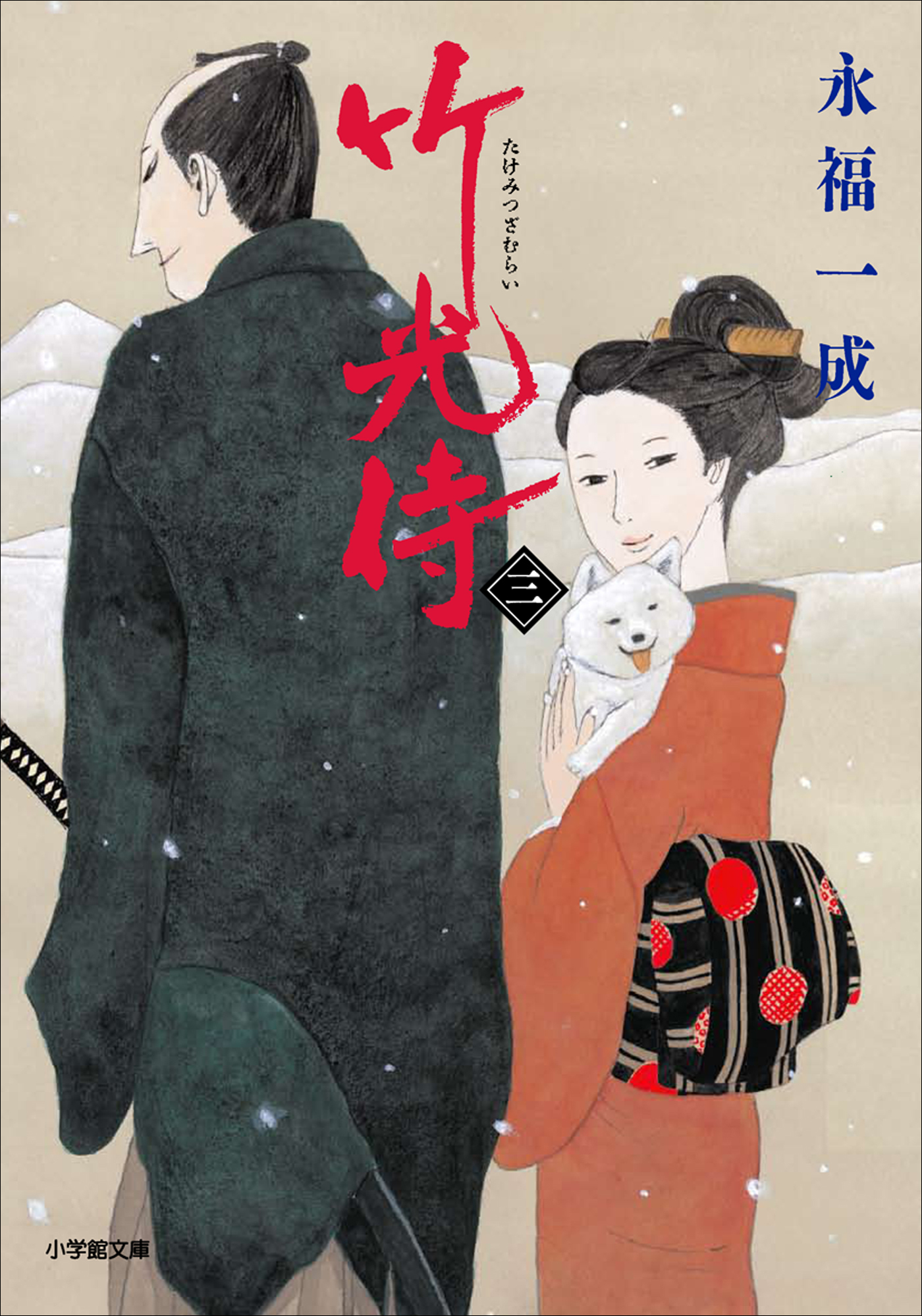 小説　竹光侍（三）