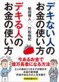 デキない人のお金の使い方 デキる人のお金の使い方