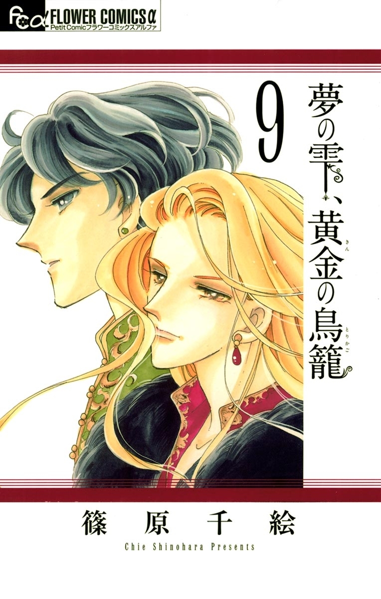 夢の雫、黄金の鳥籠　9