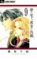 夢の雫、黄金の鳥籠 9