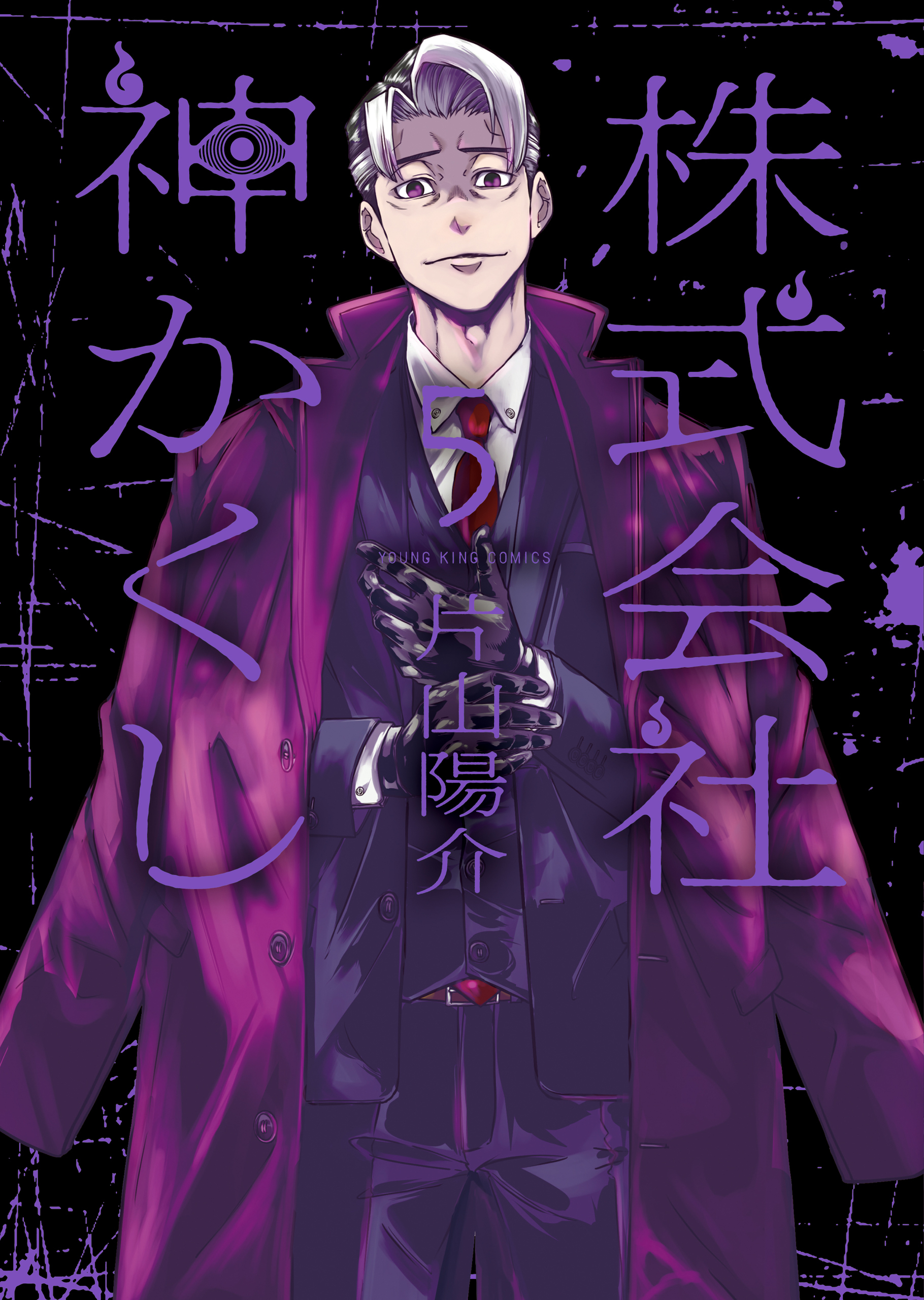 株式会社 神かくし（５）