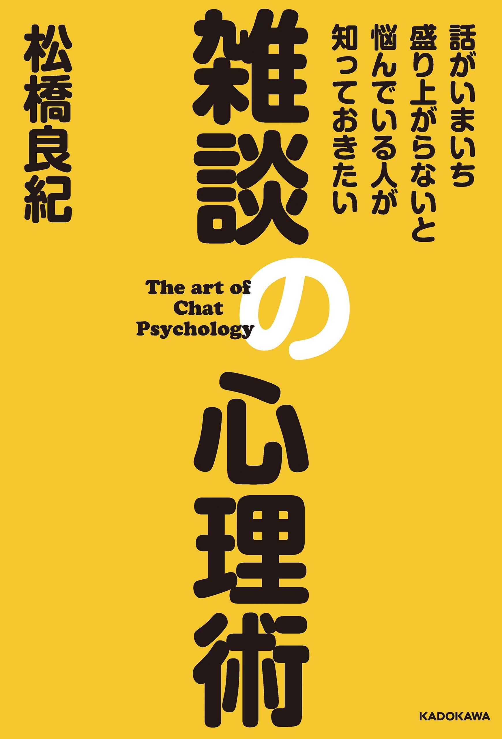 話がいまいち盛り上がらないと悩んでいる人が知っておきたい　雑談の心理術