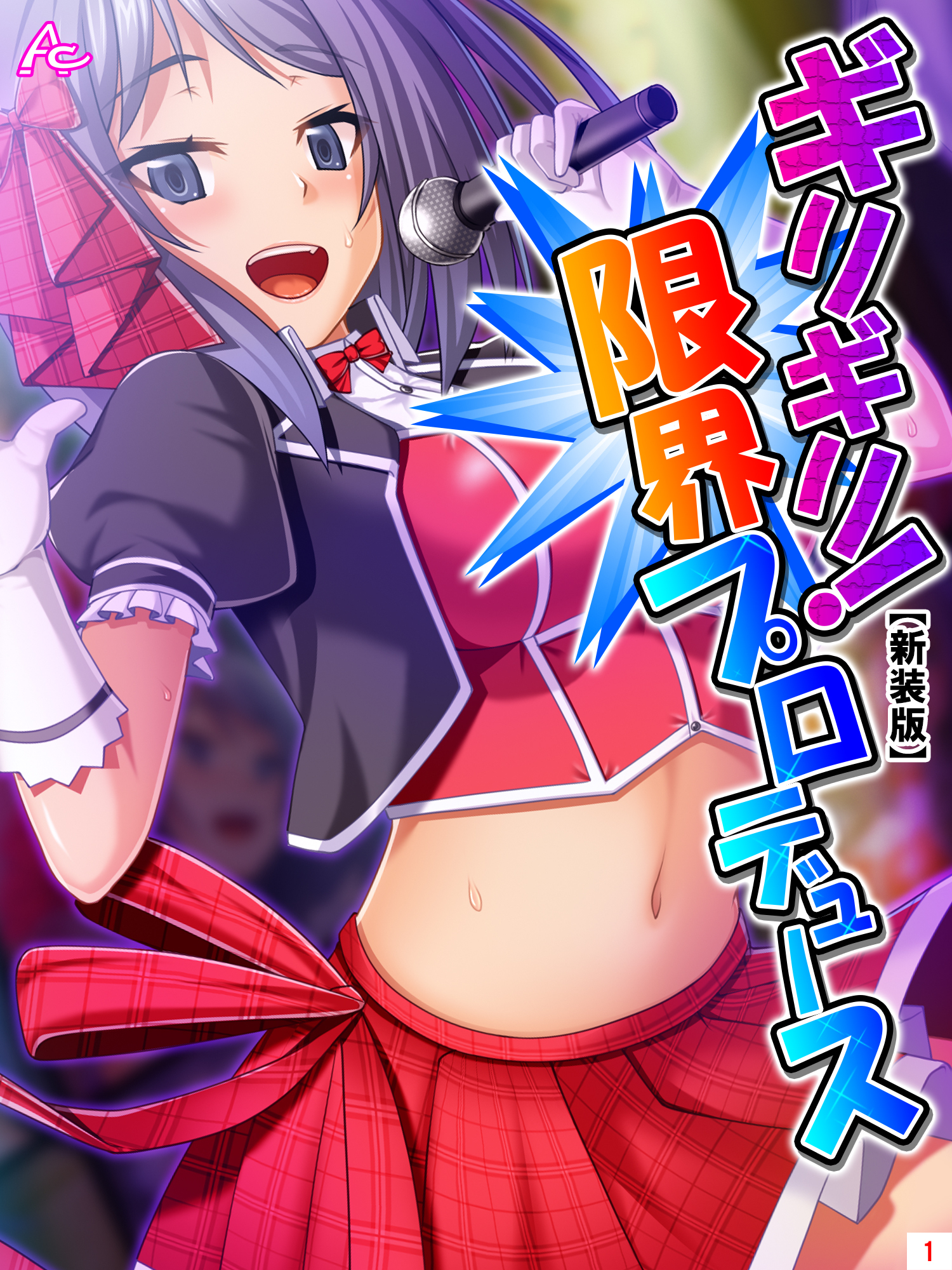 【新装版】ギリギリ！限界プロデュース ～無茶振りハチャメチャ密着レッスン～　第１巻