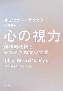 心の視力　脳神経科医と失われた知覚の世界