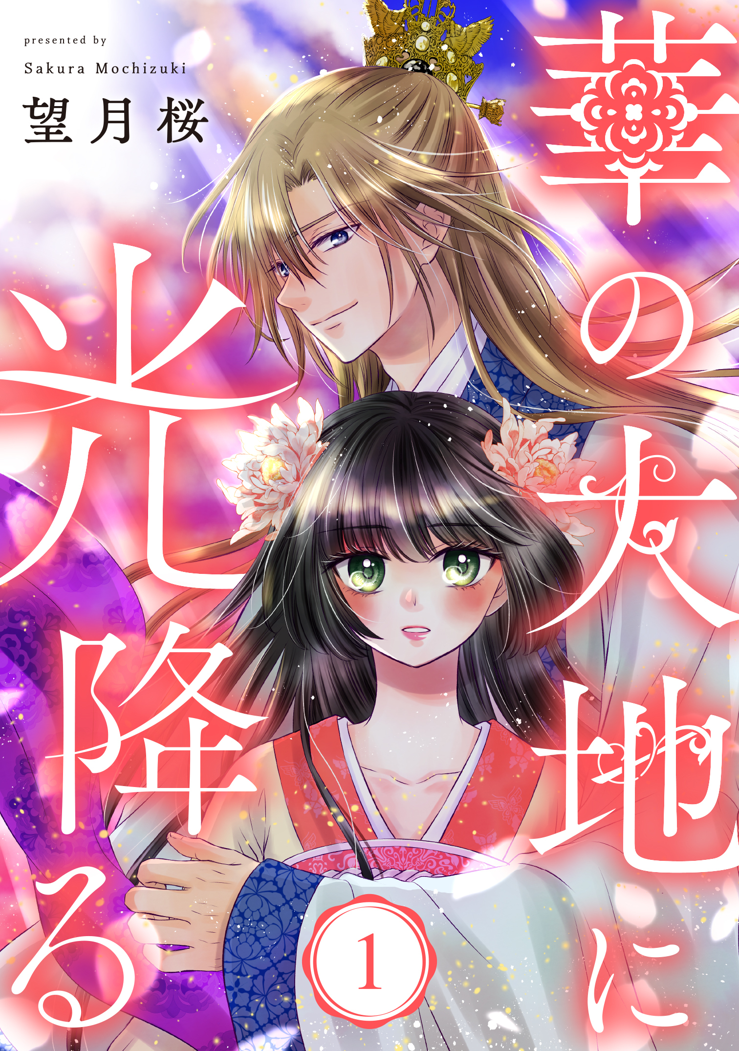 【単行本】華の大地に光降る1