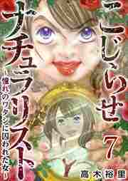 こじらせナチュラリスト～憧れのワタシに囚われた女～7