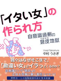 「イタい女」の作られ方 自意識過剰の姥皮地獄