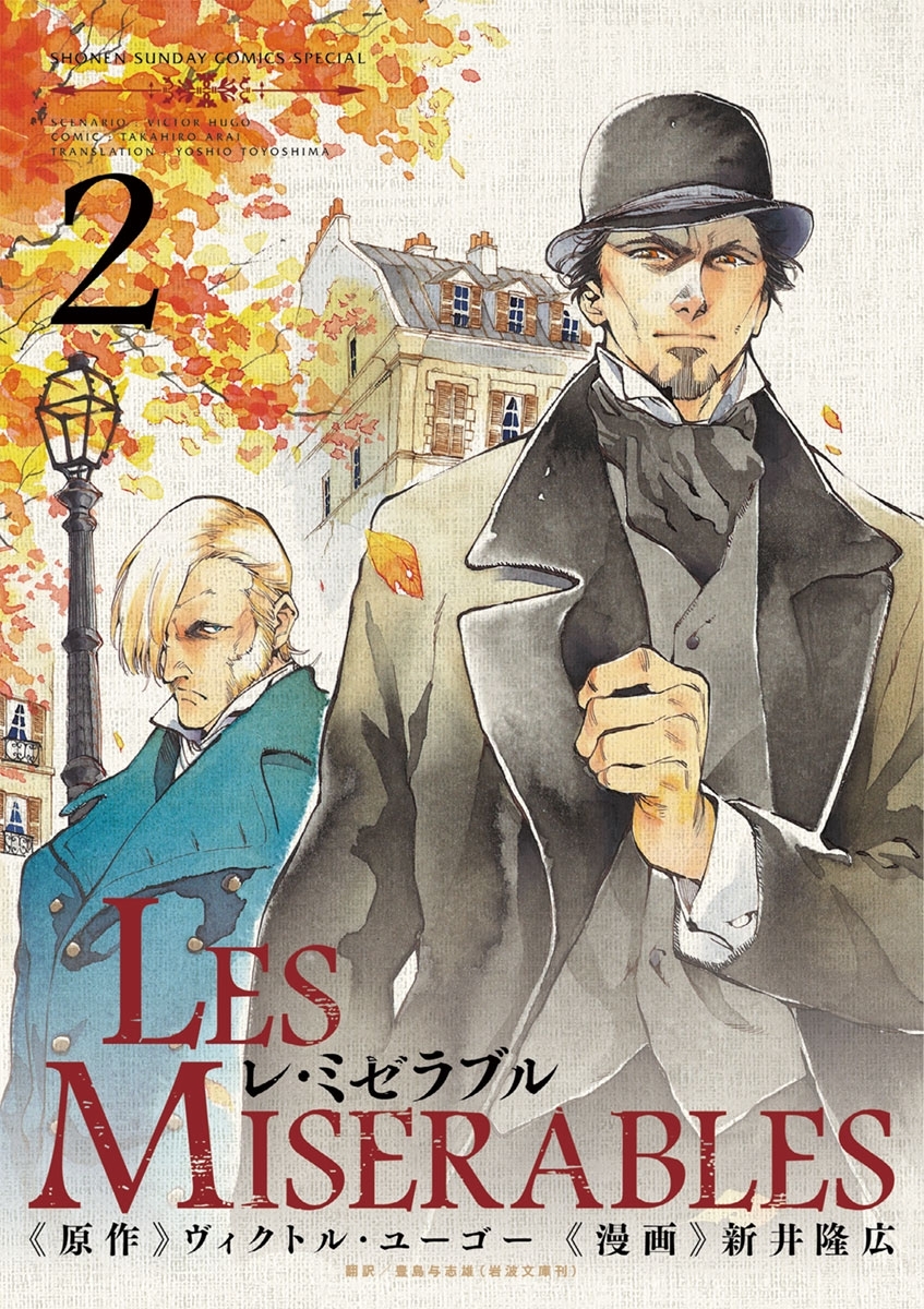 【期間限定　無料お試し版　閲覧期限2026年8月23日】レ　ミゼラブル　2