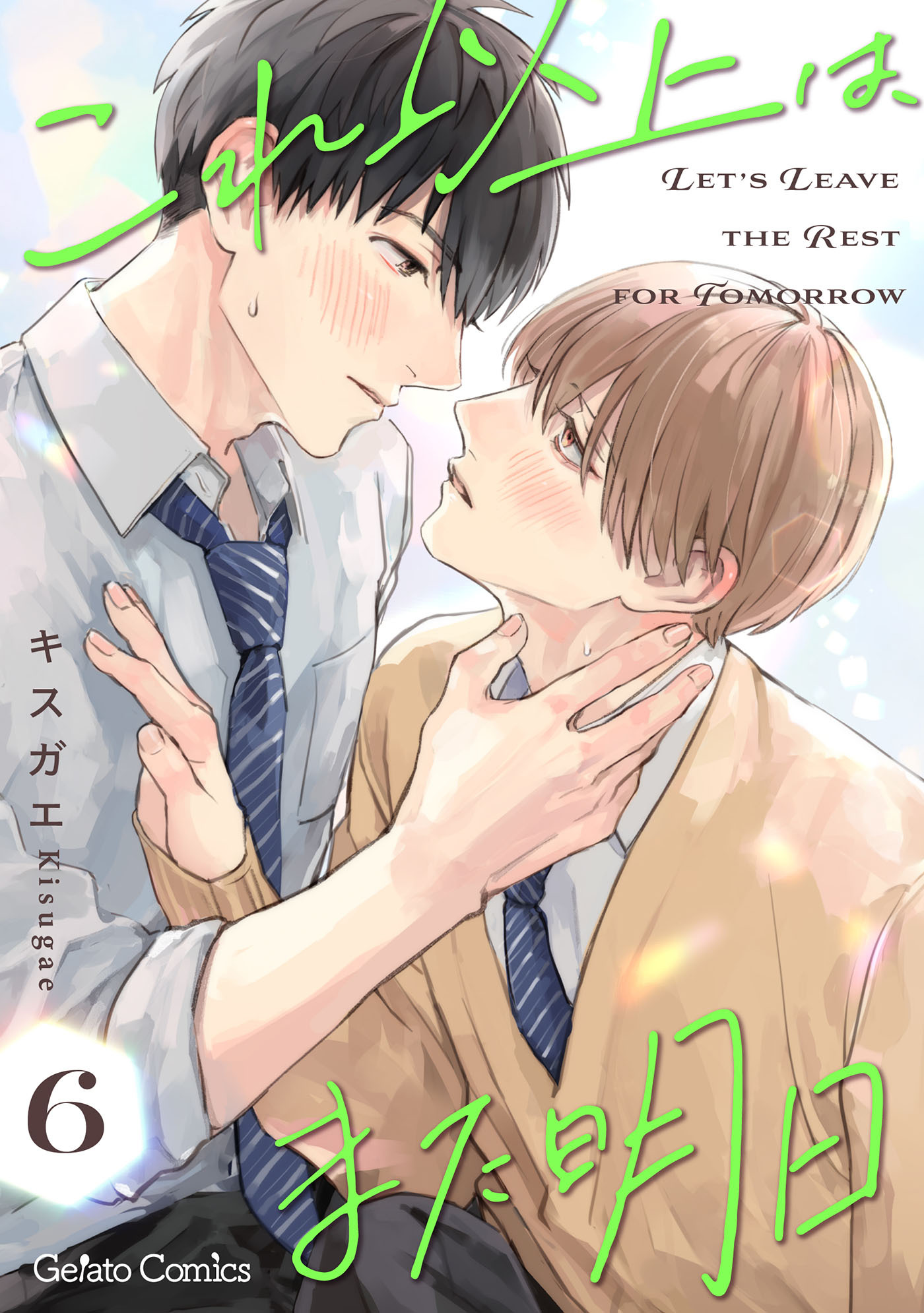 これ以上は、また明日【分冊版】6話