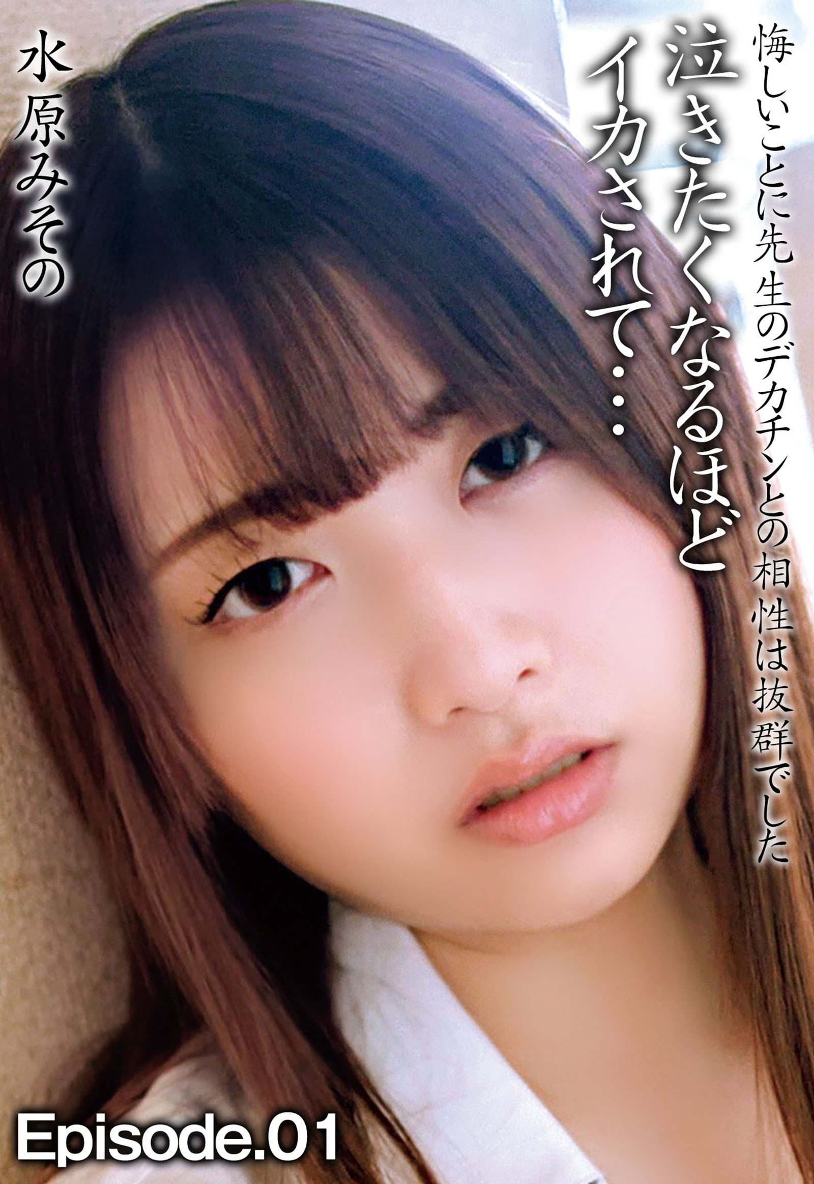 水原みその 悔しいことに先生のデカチンとの相性は抜群でした 泣きたくなるほどイカされて… Episode.01