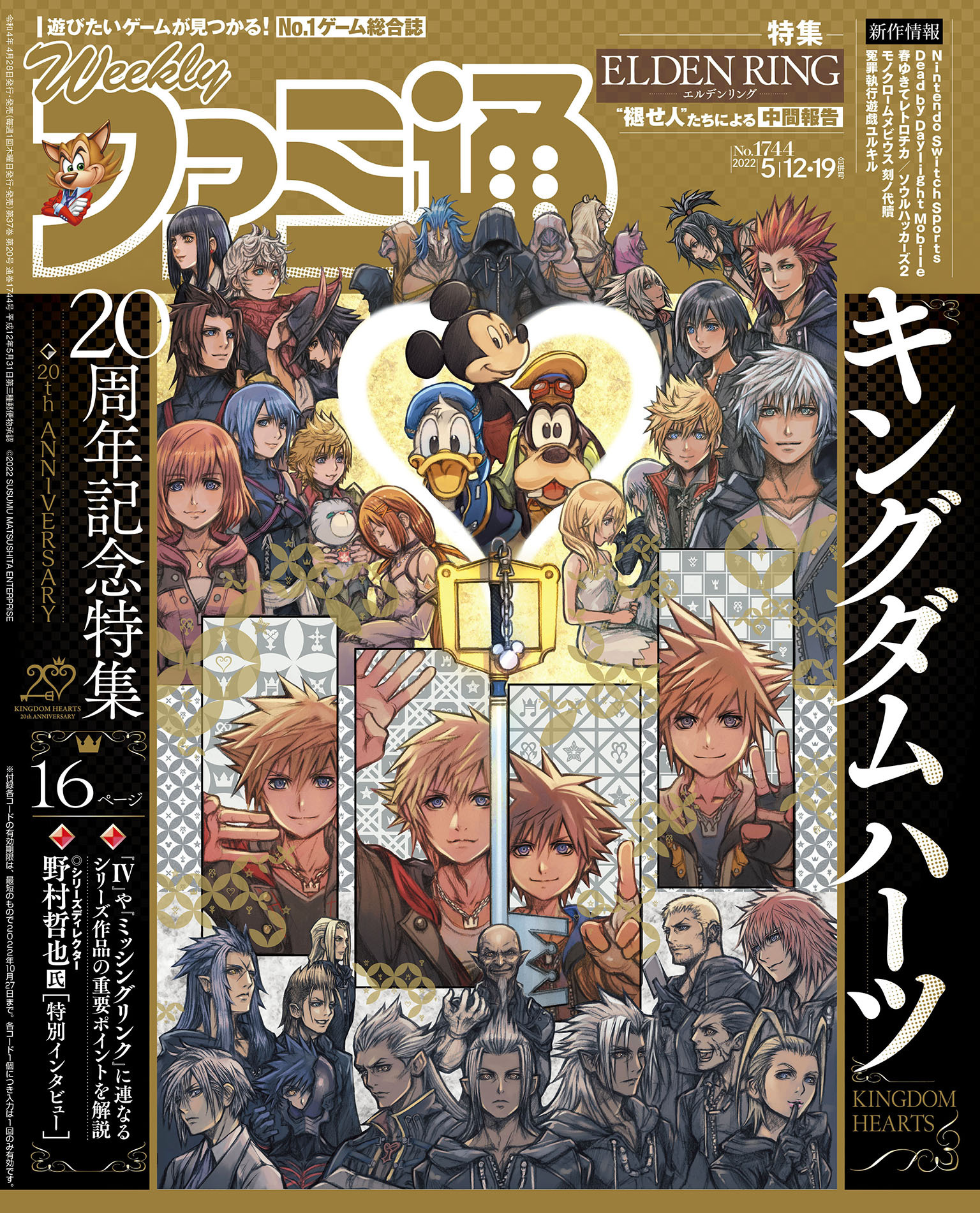 週刊ファミ通 【2022年5月12・19日合併号 No.1744】