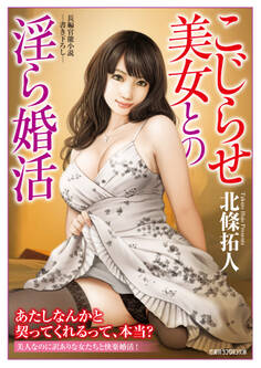 こじらせ美女との淫ら婚活