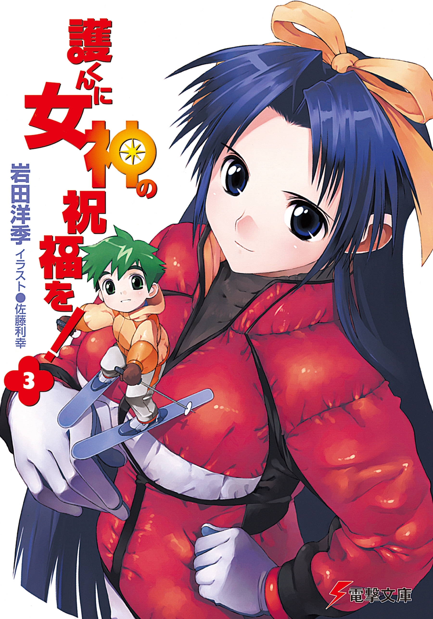 護くんに女神の祝福を!(3)