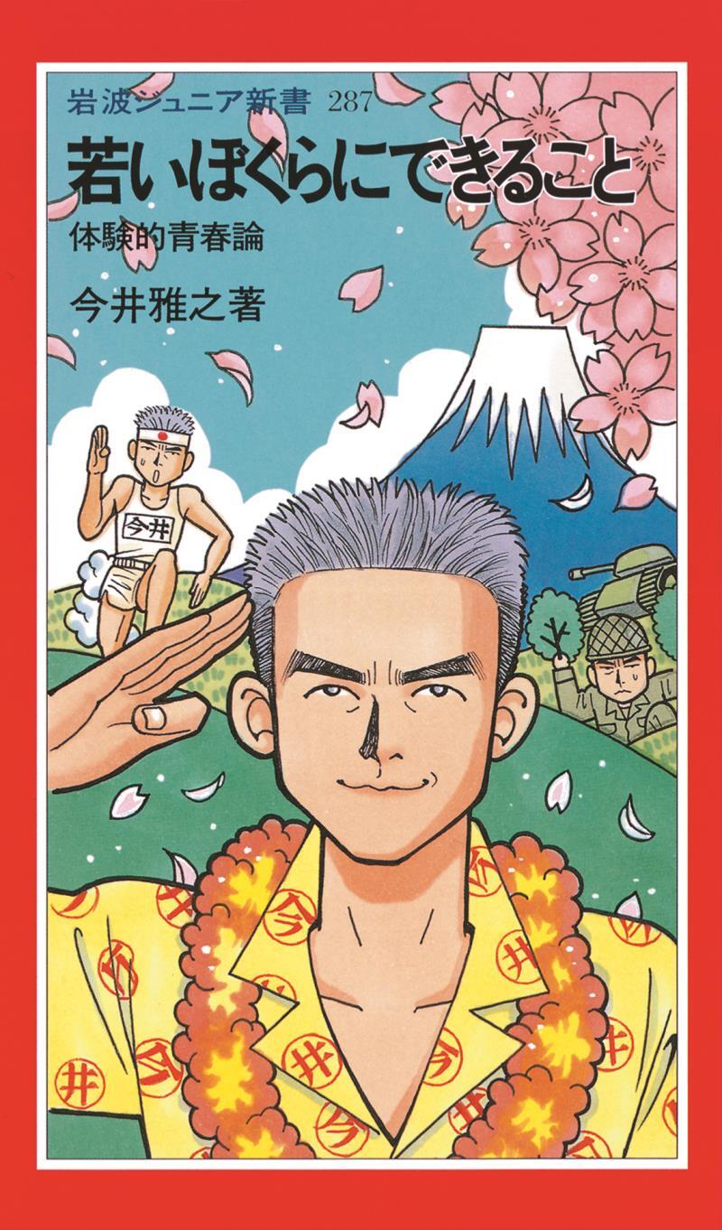 若いぼくらにできること