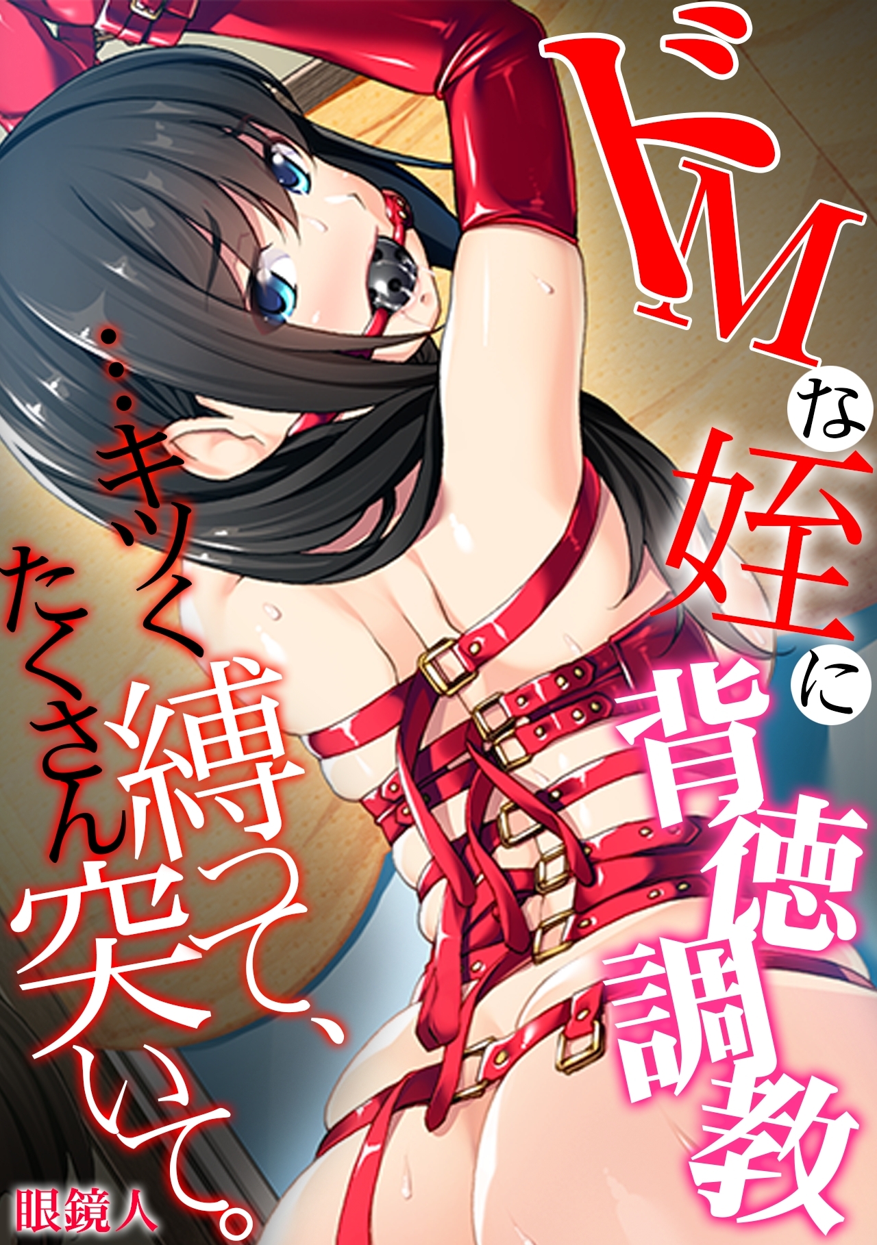 ドＭな姪に背徳調教…キツく縛って、たくさん突いて。【フルカラー】