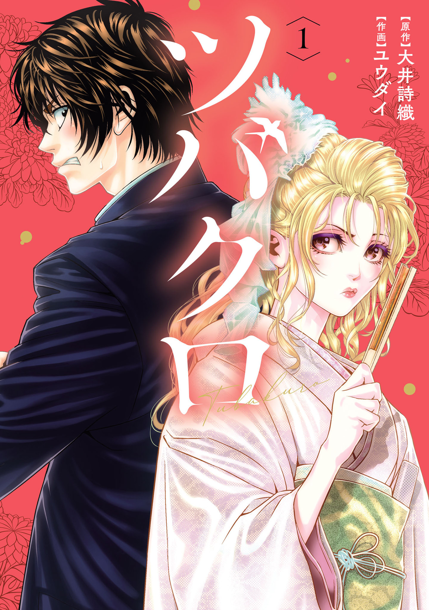 【期間限定　無料お試し版　閲覧期限2026年1月12日】ツバクロ 1（ヒーローズコミックス わいるど）