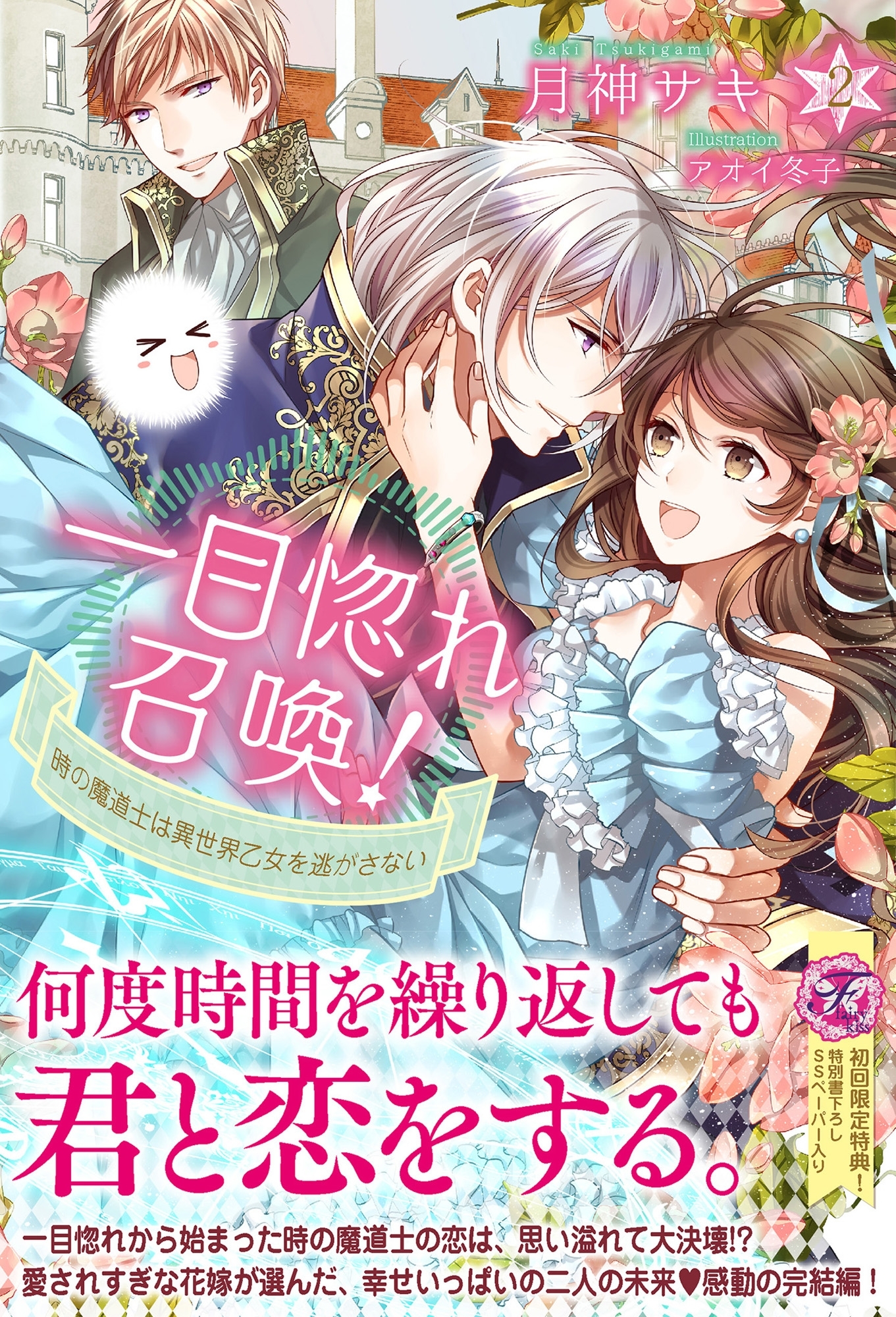 一目惚れ召喚！