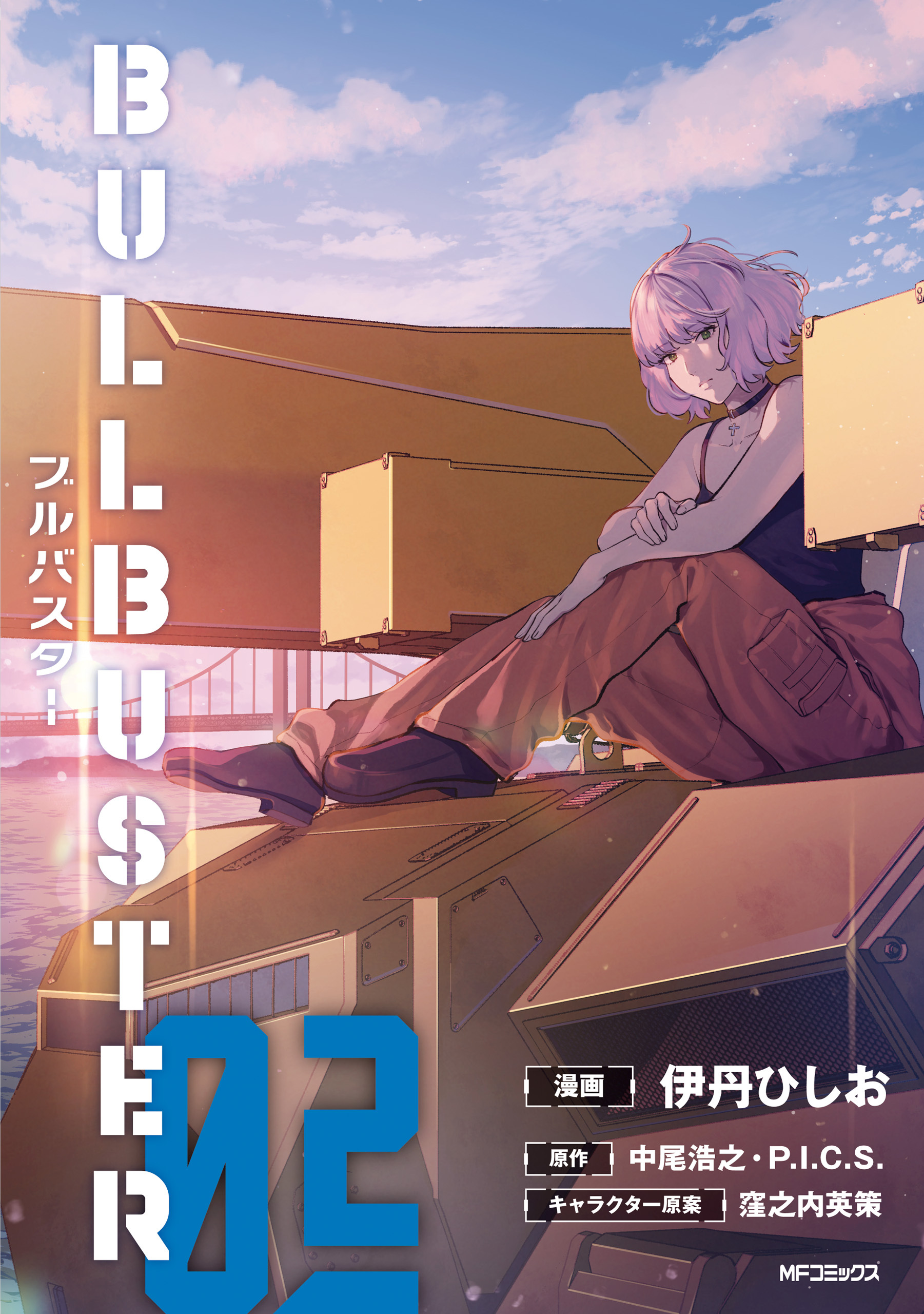 ブルバスター　02
