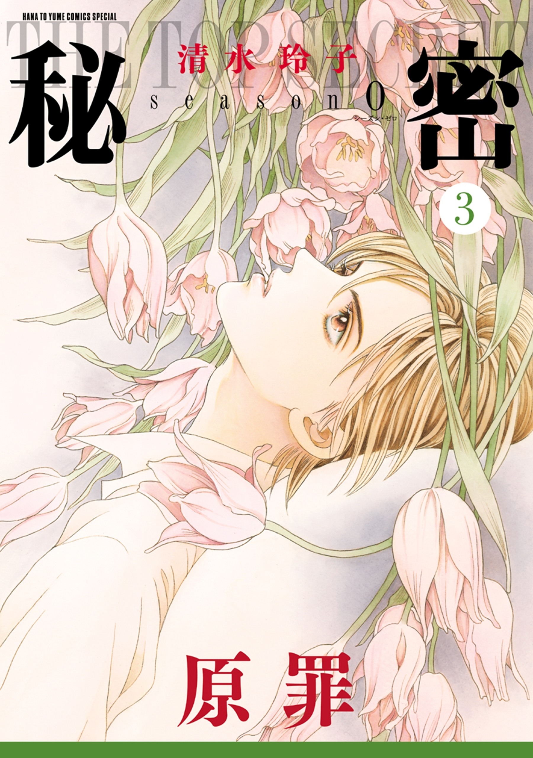 秘密 season 0 （３）