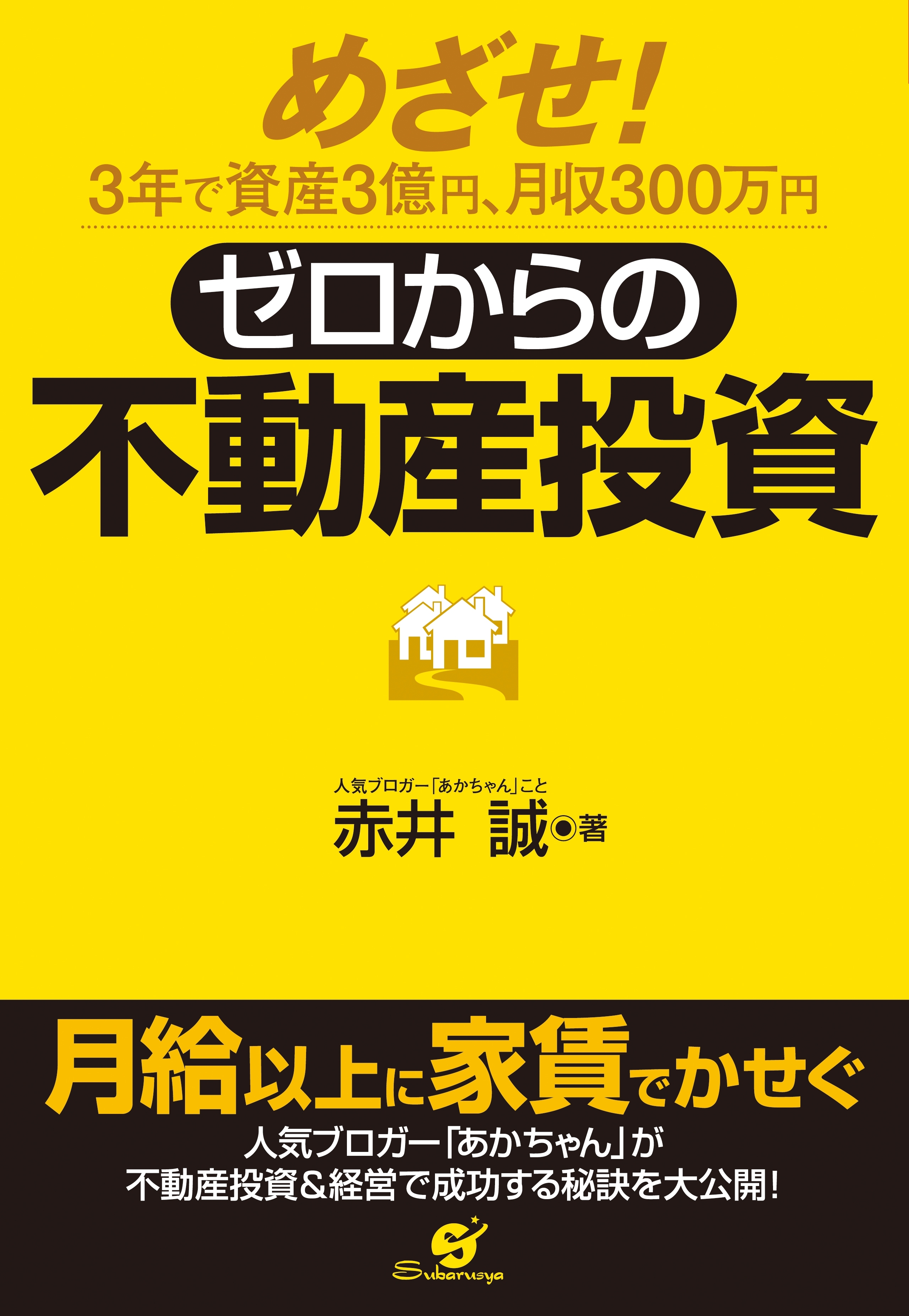 ゼロからの不動産投資