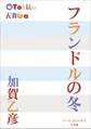 P+D BOOKS フランドルの冬