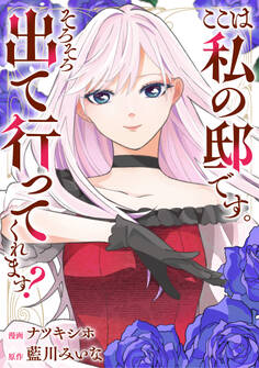 【期間限定 無料お試し版】ここは私の邸です。そろそろ出て行ってくれます?(分冊版) 第1話