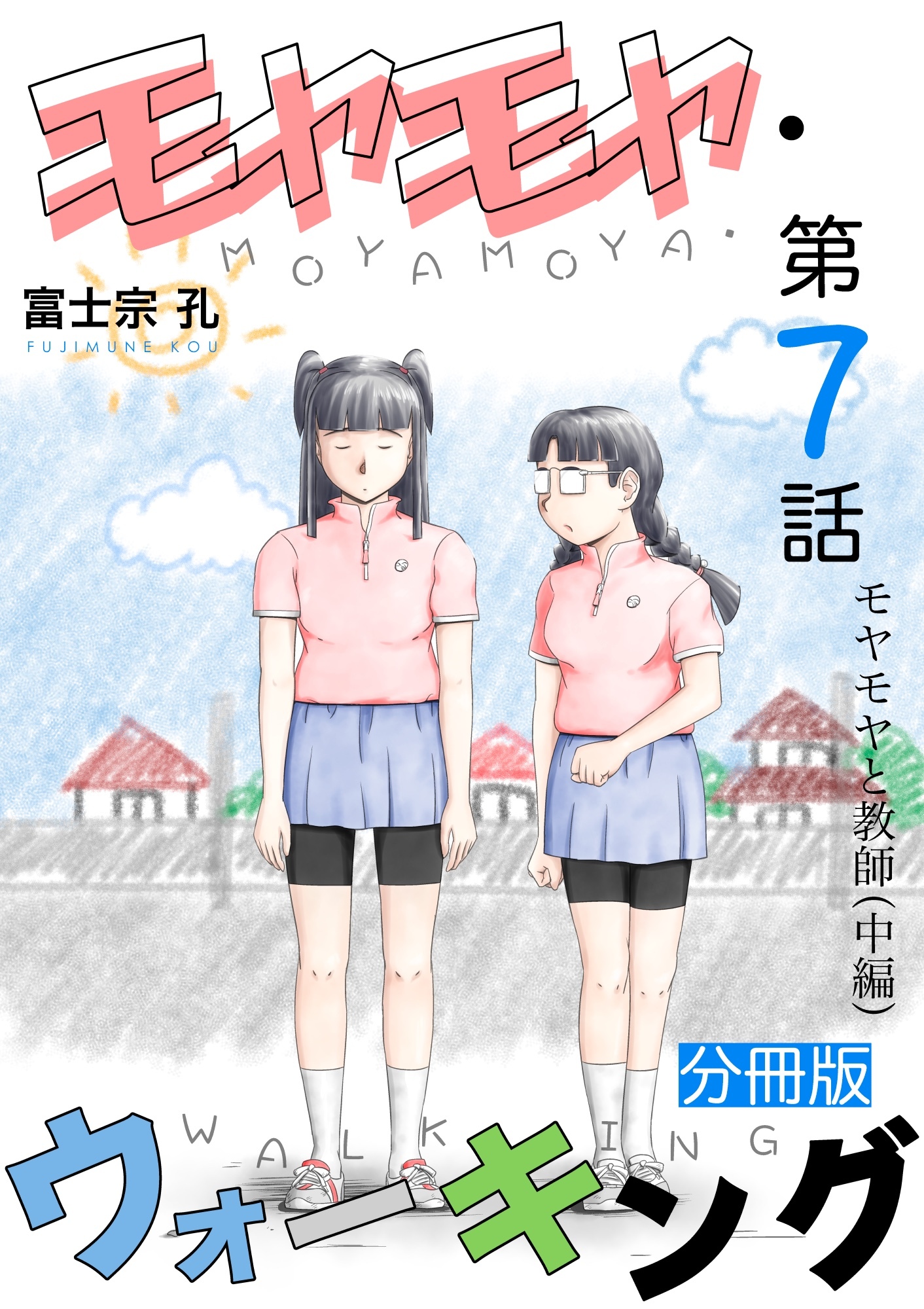 モヤモヤ・ウォーキング 分冊版 第7話 モヤモヤと教師（中編）