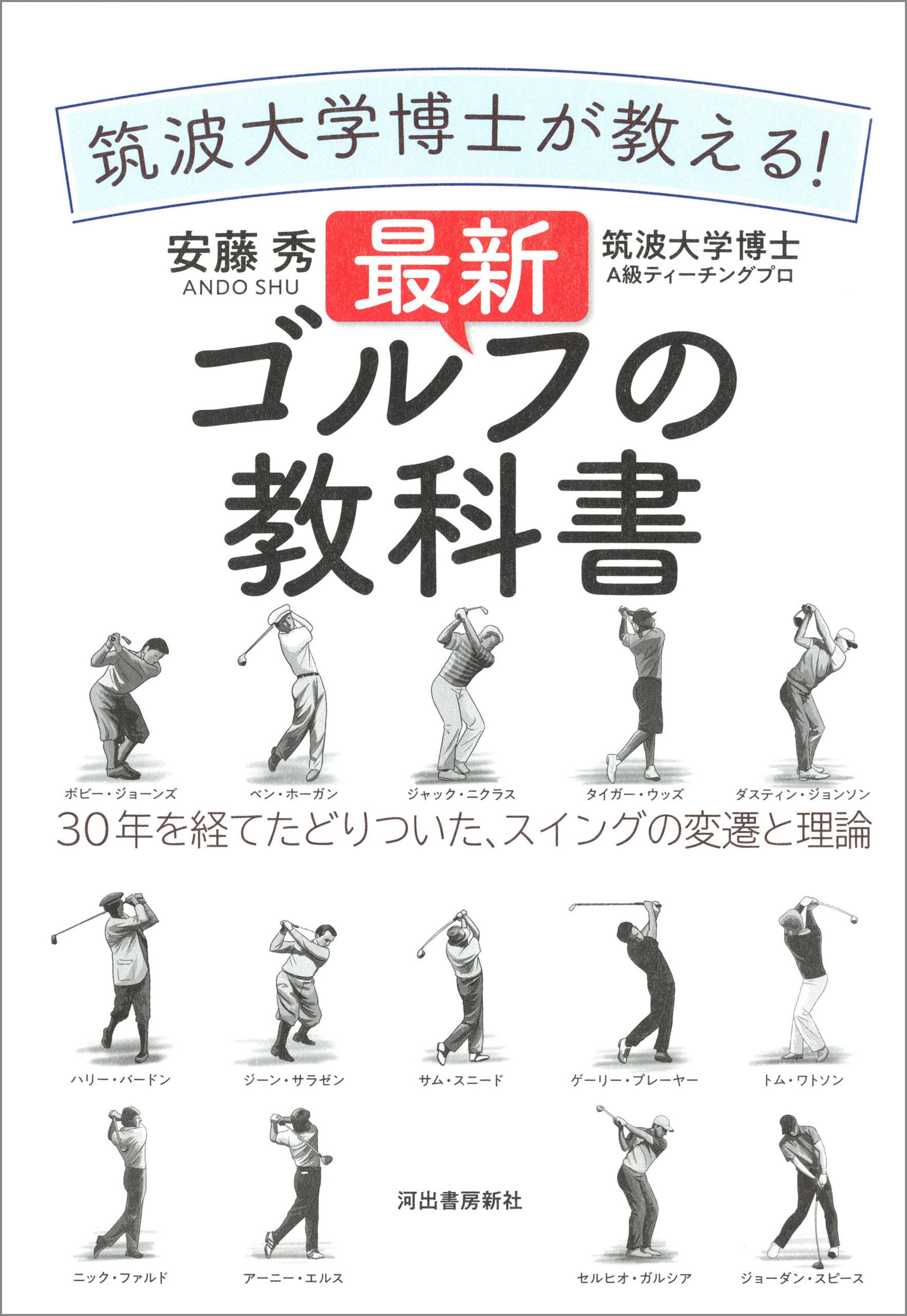 筑波大学博士が教える！　最新ゴルフの教科書　３０年を経てたどりついた、スイングの変遷と理論