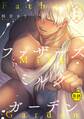 ファザーズミルクガーデン番外編【R18版】