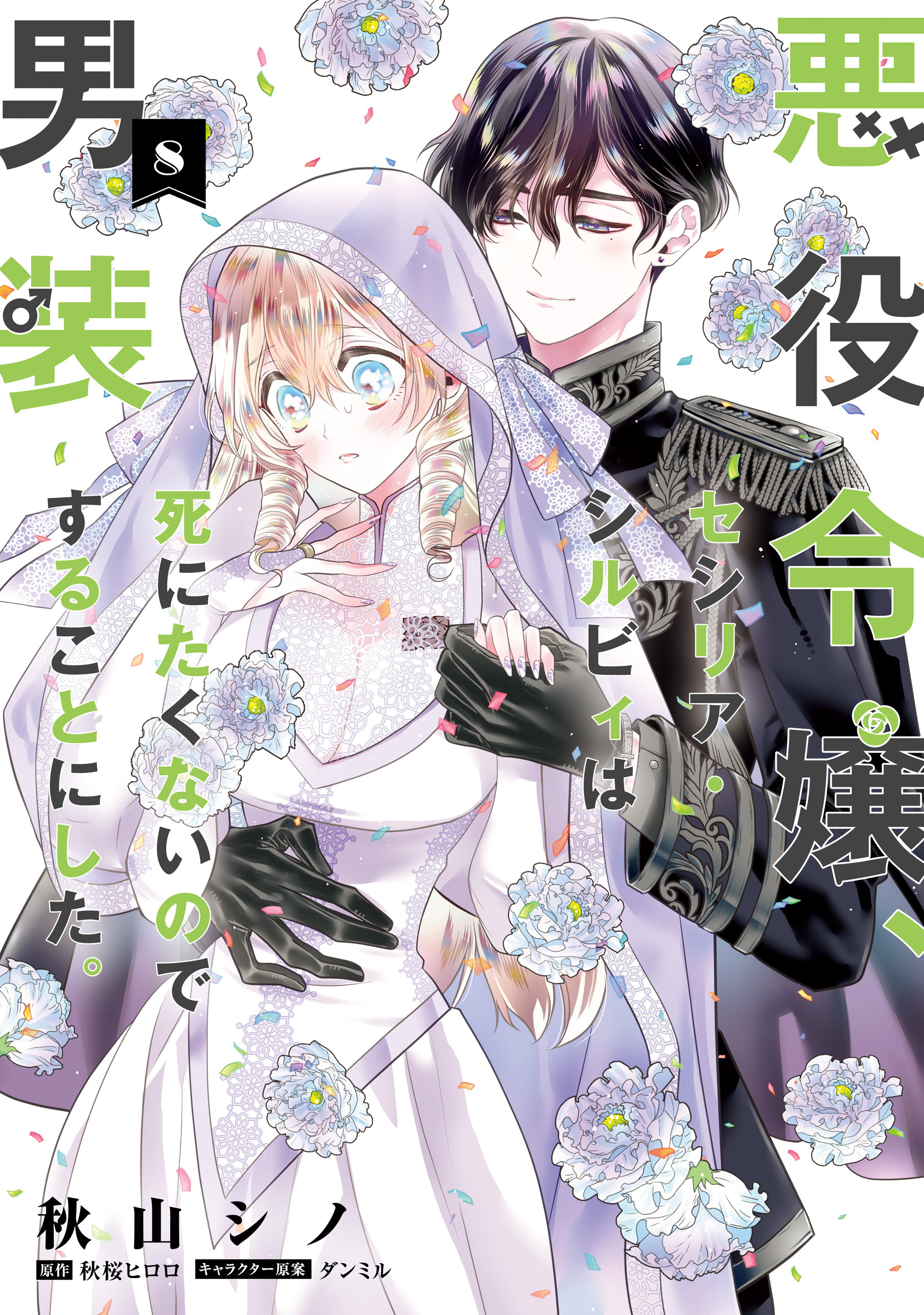 悪役令嬢、セシリア・シルビィは死にたくないので男装することにした。