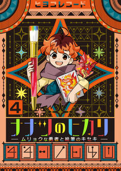 ナナツのヒカリ~ムリョクな勇者と絵筆のキセキ~ 4巻