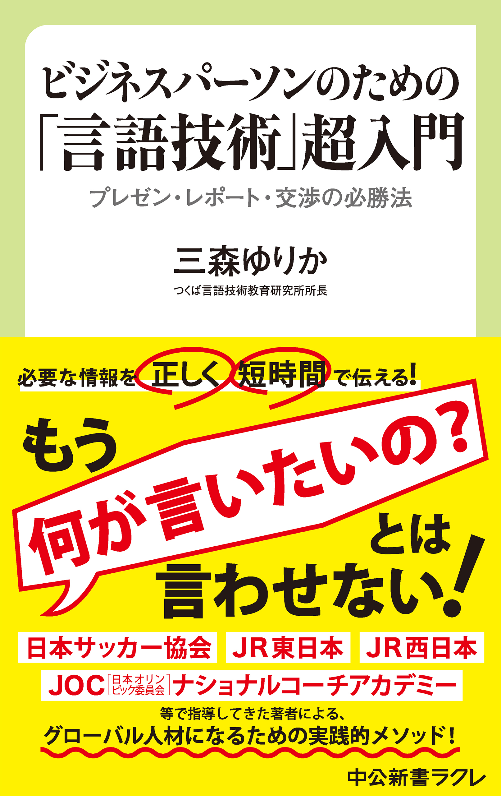 ビジネスパーソンのための「言語技術」超入門　プレゼン・レポート・交渉の必勝法