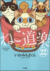 ねこ道楽（分冊版）　【第22話】