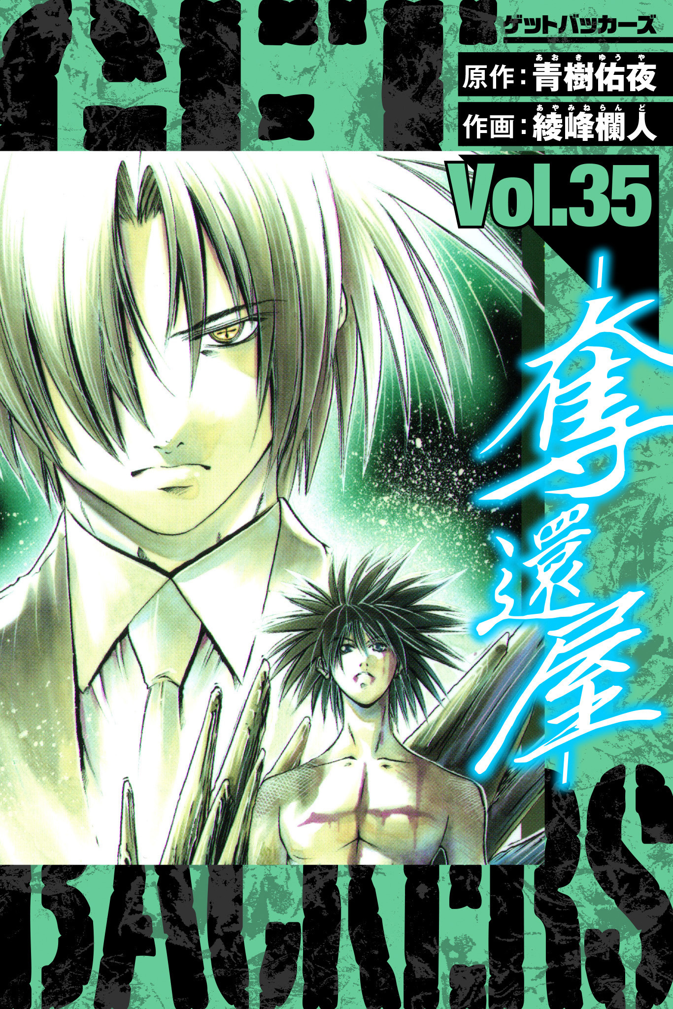 GetBackers－奪還屋－　愛蔵版　35