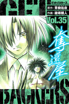 GetBackers-奪還屋- 愛蔵版 35