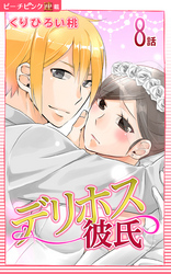 デリホス彼氏『ピーチピンク連載』