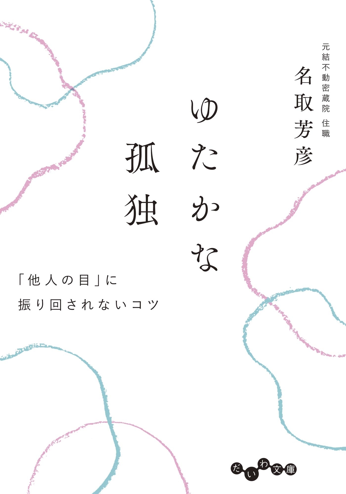 ゆたかな孤独～「他人の目」に振り回されないコツ