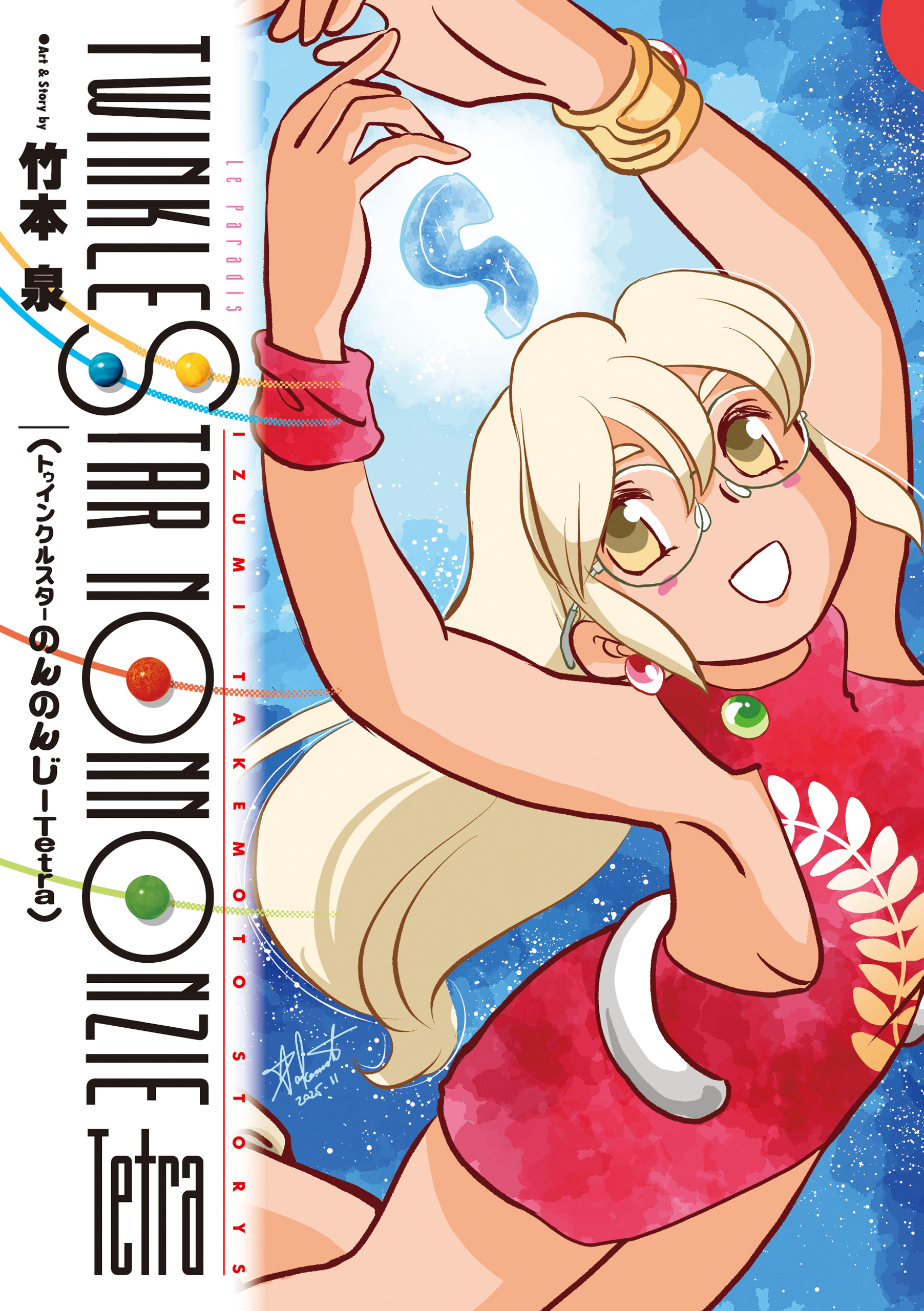 トゥインクルスターのんのんじーTetra