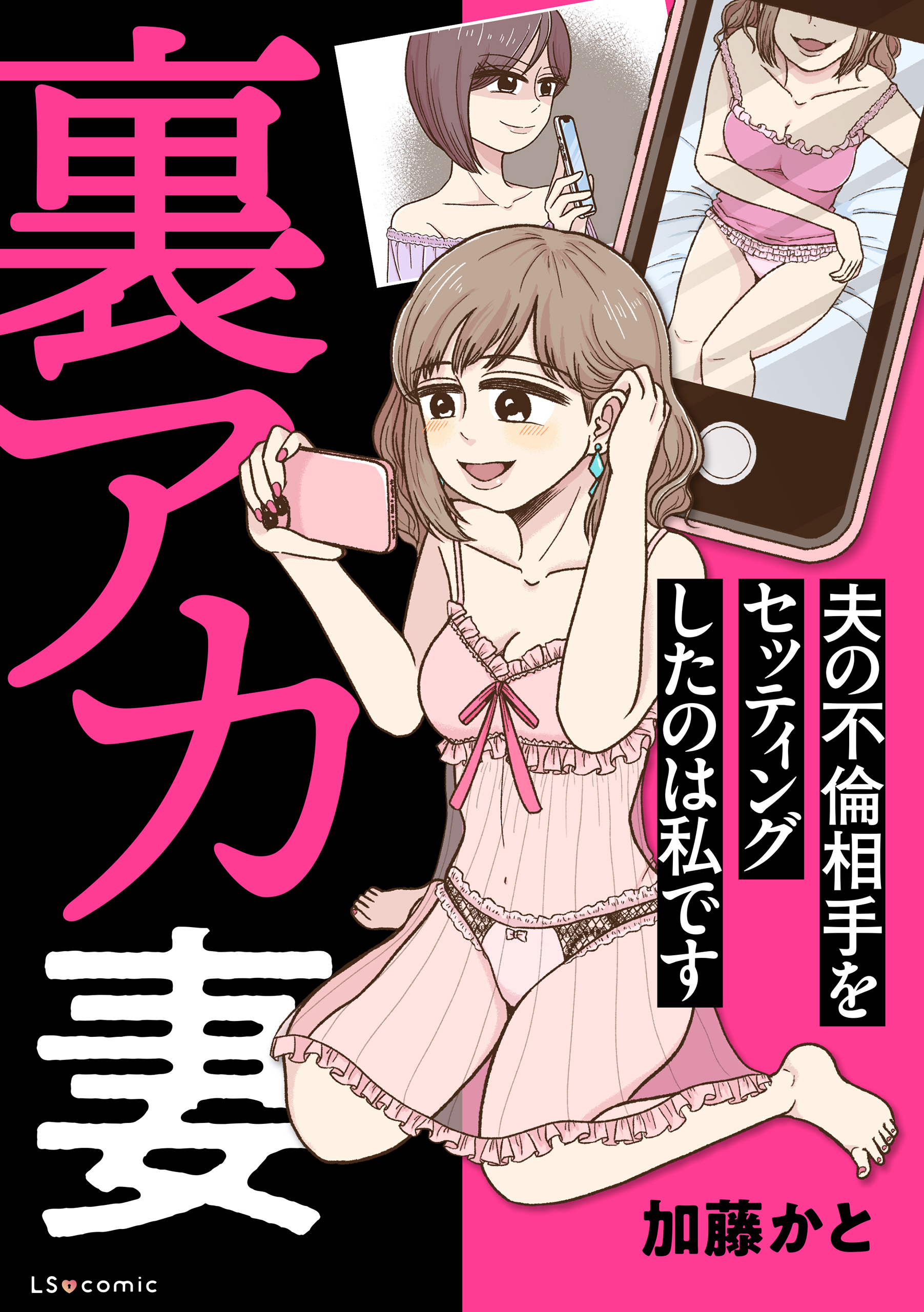 裏アカ妻 夫の不倫相手をセッティングしたのは私です