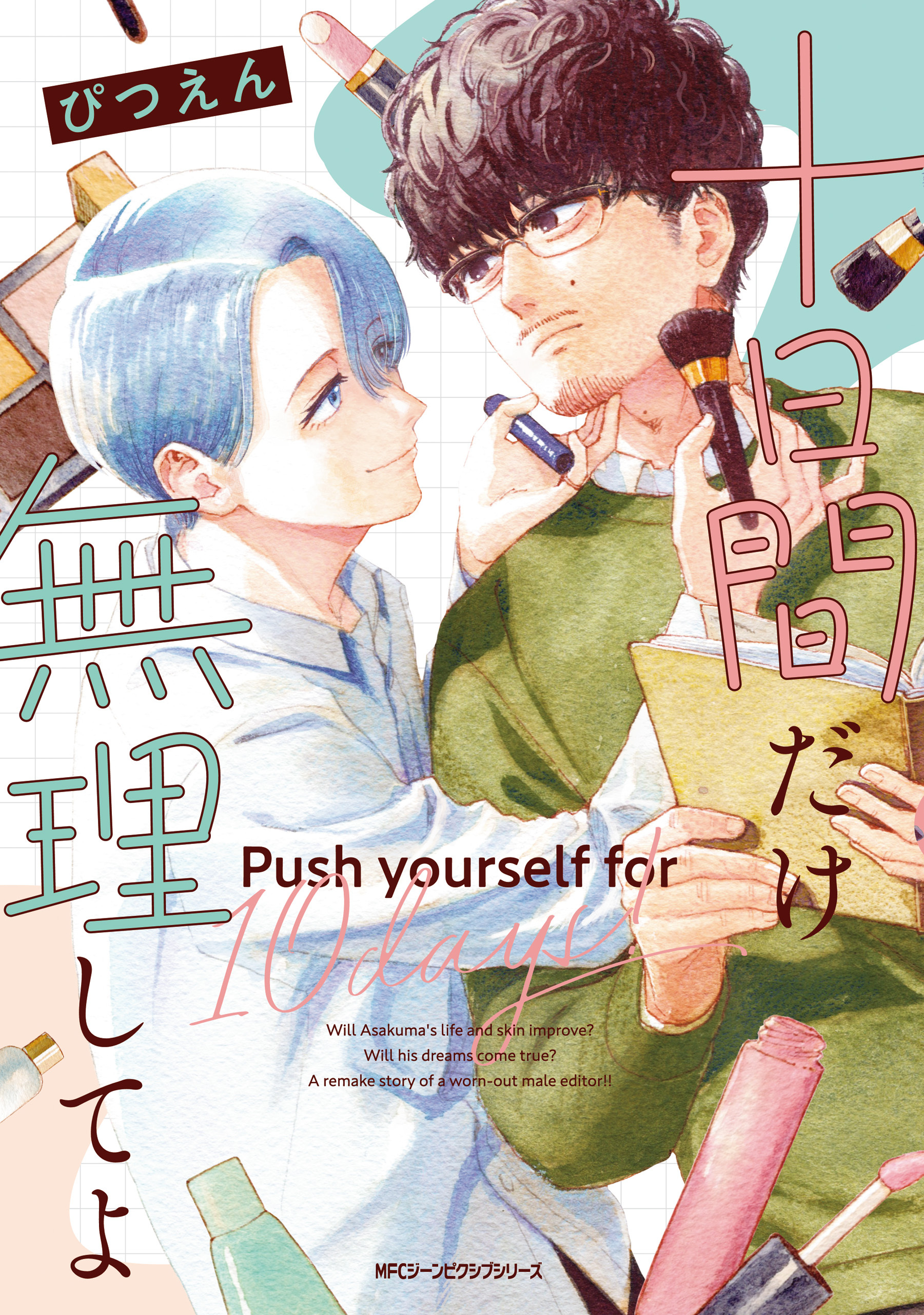 十日間だけ無理してよ