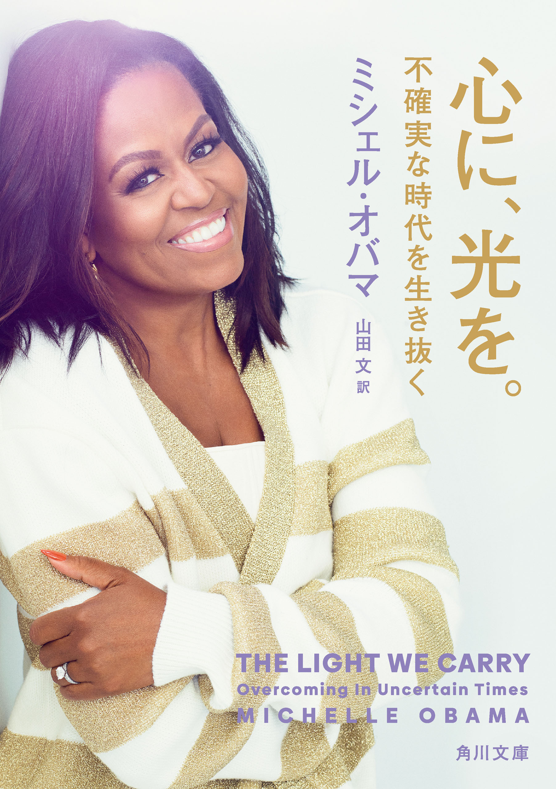 心に、光を。　不確実な時代を生き抜く