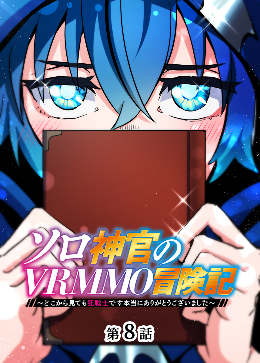 ソロ神官のVRMMO冒険記 ～どこから見ても狂戦士です本当にありがとうございました～【フルカラー】【タテヨミ】(8)