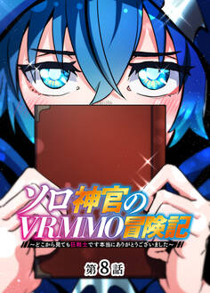 ソロ神官のVRMMO冒険記 ~どこから見ても狂戦士です本当にありがとうございました~【フルカラー】【タテヨミ】(8)