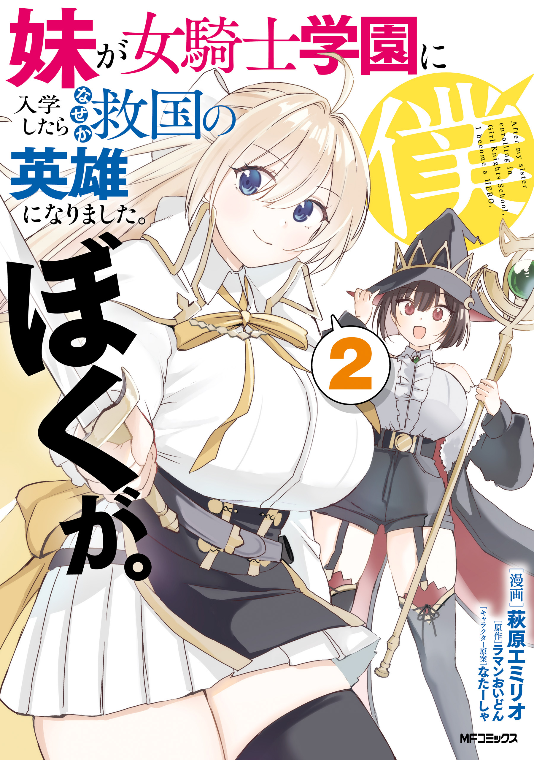 【期間限定　試し読み増量版　閲覧期限2026年7月2日】妹が女騎士学園に入学したらなぜか救国の英雄になりました。ぼくが。２