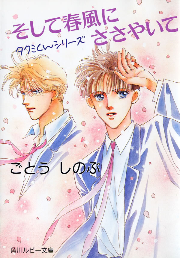 タクミくんシリーズ　そして春風にささやいて
