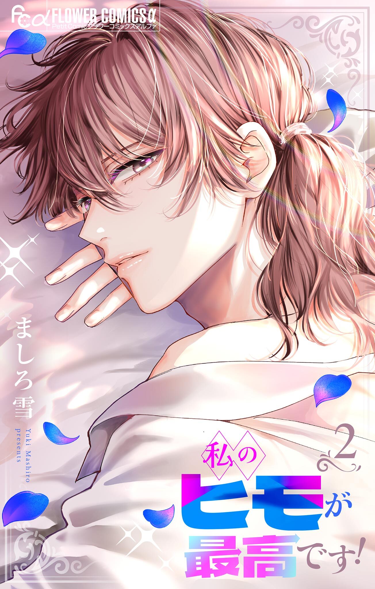 私のヒモが最高です！【合本版】