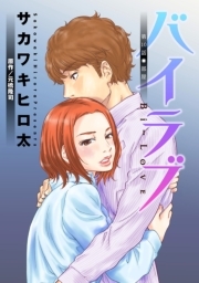 バイラブ 分冊版 ： 10