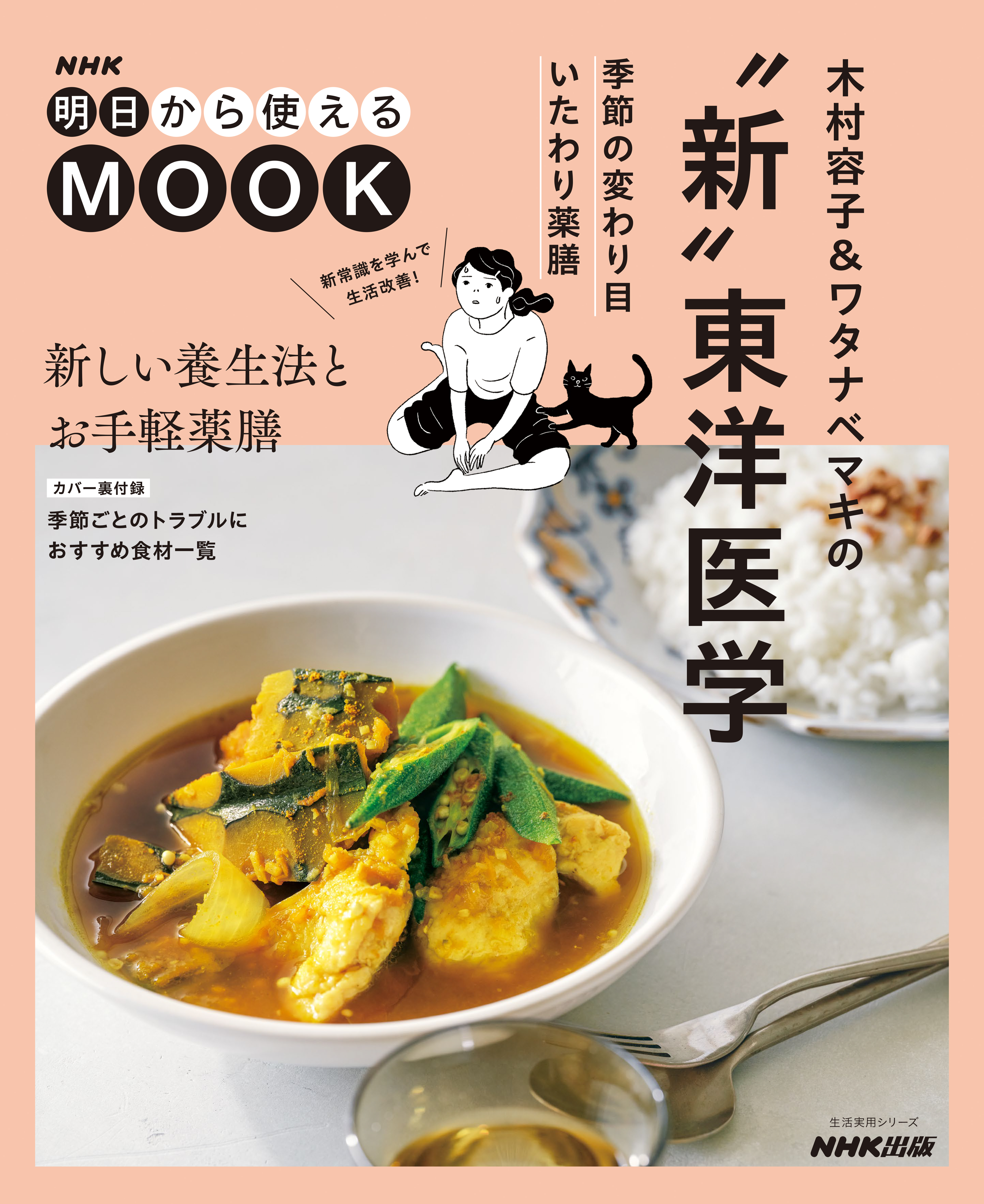 ＮＨＫ明日から使えるMOOK　木村容子＆ワタナベマキの“新”東洋医学　季節の変わり目いたわり薬膳