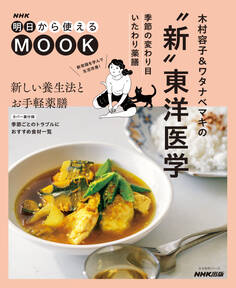 NHK明日から使えるMOOK 木村容子&ワタナベマキの“新”東洋医学 季節の変わり目いたわり薬膳
