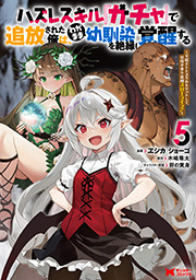 ハズレスキル『ガチャ』で追放された俺は、わがまま幼馴染を絶縁し覚醒する(コミック)